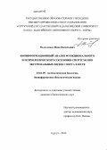 Мыльченко, Иван Васильевич. Биоинформационный анализ функционального и психологического состояния спортсменов экстремальных видов спорта в Югре: дис. кандидат наук: 03.01.09 - Математическая биология, биоинформатика. Сургут. 2013. 120 с.