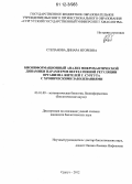 Степанова, Динара Игоревна. Биоинформационный анализ микрохаотической динамики параметров вегетативной регуляции организма жителей г. Сургута с хроническими заболеваниями: дис. кандидат биологических наук: 03.01.09 - Математическая биология, биоинформатика. Сургут. 2012. 148 с.