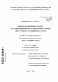 Шувалова, Ольга Ивановна. Биоинформационный анализ параметров организма больных артериальной гипертензией в условиях ХМАО – ЮГРЫ: дис. кандидат наук: 03.01.09 - Математическая биология, биоинформатика. Сургут. 2013. 129 с.