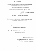Насирова, Арзу Рамазановна. Биоинформационный анализ параметров организма женщин Югры: дис. кандидат биологических наук: 03.01.09 - Математическая биология, биоинформатика. Сургут. 2012. 125 с.