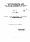 Дронь, Антон Юрьевич. Биоинформационный анализ состояния сердечно-сосудистой системы при функциональных нарушениях позвоночника: дис. кандидат биологических наук: 03.01.09 - Математическая биология, биоинформатика. Сургут. 2012. 115 с.