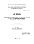 Атрошенко Денис Леонидович. Биоинженерия каталитических свойств и стабильности дрожжевой оксидазы D-аминокислот: дис. кандидат наук: 03.01.04 - Биохимия. ФГБОУ ВО «Московский государственный университет имени М.В. Ломоносова». 2019. 128 с.