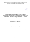 Бонарцев Антон Павлович. Биоинженерия поли-3-оксибутирата, получаемого биотехнологическим путем: контролируемый биосинтез его сополимеров, свойства in vitro и применение на моделях заболеваний in vivo: дис. доктор наук: 00.00.00 - Другие cпециальности. ФГБОУ ВО «Московский государственный университет имени М.В. Ломоносова». 2022. 543 с.