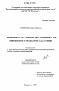 Суховерхова, Галина Юрьевна. Биохимическая характеристика хрящевой ткани гидробионтов и технология БАД к пище: дис. кандидат технических наук: 05.18.07 - Биотехнология пищевых продуктов (по отраслям). Владивосток. 2006. 157 с.