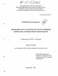 Поморова, Юлия Юрьевна. Биохимическая характеристика желтосемянной формы рапса и продуктов его переработки: дис. кандидат технических наук: 03.00.04 - Биохимия. Краснодар. 2005. 132 с.