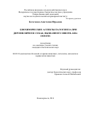 Кочеткова Анастасия Юрьевна. Биохимические аспекты патогенеза при дирофиляриозе собак, вызванного Dirofilaria immitis: дис. кандидат наук: 06.02.01 - Разведение, селекция, генетика и воспроизводство сельскохозяйственных животных. ФГБОУ ВО «Ставропольский государственный аграрный университет». 2016. 132 с.