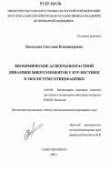Васильева, Светлана Владимировна. Биохимические аспекты возрастной динамики микроэлементов у кур-несушек в экосистеме птицефабрики: дис. кандидат ветеринарных наук: 16.00.06 - Ветеринарная санитария, экология, зоогигиена и ветеринарно-санитарная экспертиза. Санкт-Петербург. 2007. 139 с.