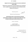 Майкова, Евгения Владимировна. Биохимические и генетические маркеры изменения активности антиоксидантной системы крови при ишемической болезни сердца: дис. кандидат биологических наук: 03.01.04 - Биохимия. Казань. 2012. 146 с.