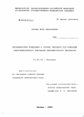 Сухова, Инна Витальевна. Биохимические изменения в сперме человека под влиянием электромагнитного излучения миллиметрового диапазона: дис. кандидат медицинских наук: 03.00.04 - Биохимия. Москва. 2005. 121 с.