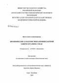 Бахта, Алеся Александровна. Биохимические характеристики антиоксидантной защиты организма собак: дис. кандидат биологических наук: 03.00.04 - Биохимия. Москва. 2008. 110 с.