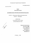 Бойко, Оксана Витальевна. Биохимические критерии бактерионосительства: дис. доктор медицинских наук: 14.00.46 - Клиническая лабораторная диагностика. Москва. 2006. 213 с.