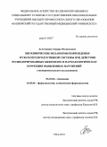 Аглетдинов, Эдуард Феликсович. Биохимические механизмы повреждения мужской репродуктивной системы при действии полихлорированных бифенилов и фармакологическая коррекция выявленных нарушений (экспериментальное исследование): дис. доктор медицинских наук: 03.01.04 - Биохимия. Уфа. 2010. 304 с.