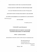 Габададзе, Георгий Дмитриевич. Биохимические методы исследования наличия наркотиков в трупной крови: дис. кандидат медицинских наук: 14.00.24 - Судебная медицина. Москва. 2007. 183 с.