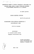 Лановая, Валентина Борисовна. Биохимические основы действия метилбензоата и паратолуилового эфира: дис. кандидат биологических наук: 03.00.04 - Биохимия. Киев. 1984. 161 с.