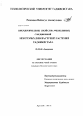 Рахимова, Файзигул Амонкуловна. Биохимические свойства фенольных соединений некоторых дикорастущих растений Таджикистана: дис. кандидат биологических наук: 03.01.04 - Биохимия. Душанбе. 2012. 135 с.