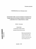 Усмонова, Шоистахон Хайдаркулиевна. Биохимический анализ основных компонентов семян зиры (Вunium persicum (Вoiss.) B.Fedtsch.) в зависимости от зоны произрастания.: дис. кандидат биологических наук: 03.01.04 - Биохимия. Душанбе. 2012. 129 с.