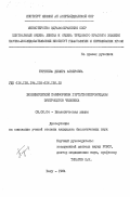 Тургиева, Диляра Аскеровна. Биохимический полиморфизм глутатионпероксидазы эритроцитов человека: дис. кандидат биологических наук: 03.00.04 - Биохимия. Баку. 1984. 136 с.