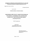 Кривошапкина, Зоя Николаевна. Биохимический спектр сыворотки крови как отражение адаптивных метаболических процессов у жителей высоких широт: на примере Якутии: дис. кандидат биологических наук: 03.03.01 - Физиология. Якутск. 2010. 130 с.