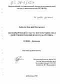 Дейнека, Дмитрий Викторович. Биохимический статус кур-несушек под действием йодовидона и β-каротина: дис. кандидат биологических наук: 03.00.04 - Биохимия. п. Дубровицы, Московской обл.. 2005. 92 с.