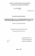 Баскаков, Евгений Валерьевич. Биохимический статус у новорожденных телят при использовании биоцидного препарата "Биопаг-Д": дис. кандидат биологических наук: 03.00.04 - Биохимия. Курск. 2007. 213 с.