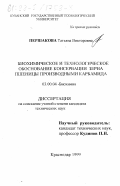 Першакова, Татьяна Викторовна. Биохимическое и технологическое обоснование консервации зерна пшеницы производными карбамида: дис. кандидат технических наук: 03.00.04 - Биохимия. Краснодар. 1999. 174 с.