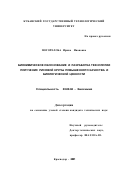 Погорелова, Ирина Ивановна. Биохимическое обоснование и разработка технологии получения рисовой крупы повышенного качества и биологической ценности: дис. кандидат технических наук: 03.00.04 - Биохимия. Краснодар. 2001. 165 с.