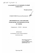 Кондратенко, Владимир Владимирович. Биохимическое обоснование технологии пептинопродуктов из тыквы: дис. кандидат технических наук: 03.00.04 - Биохимия. Краснодар. 1999. 275 с.