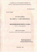 Тутаева, Низира Сангиновна. Биохимия билиарного сладжа: дис. кандидат медицинских наук: 14.00.47 - Гастроэнтэрология. Душанбе. 2006. 140 с.