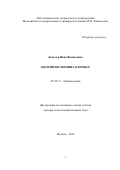 Ковалев Иван Васильевич. Биохимия лигнина в почвах: дис. доктор наук: 03.02.13 - Почвоведение. ФГБНУ «Почвенный институт имени В.В. Докучаева». 2016. 447 с.