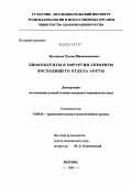 Муслимов, Рустам Шахисмаилович. Биокондуиты в хирургии аневризм восходящего отдела аорты: дис. кандидат медицинских наук: 14.00.41 - Трансплантология и искусственные органы. Москва. 2004. 130 с.