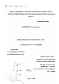 Рабинович, Галина Юрьевна. Биоконверсия органического сырья: дис. доктор биологических наук: 06.01.14 - Агрофизика. Тверь. 2000. 406 с.