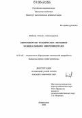 Бойцова, Татьяна Александровна. Биоконверсия технических лигнинов базидиальными микромицетами: дис. кандидат химических наук: 05.21.03 - Технология и оборудование химической переработки биомассы дерева; химия древесины. Архангельск. 2006. 171 с.