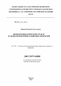 Карпов, Валерий Анатольевич. Биокоррозия в морской среде и основы применения защитных покрытий: дис. доктор технических наук: 05.17.03 - Технология электрохимических процессов и защита от коррозии. Москва. 2012. 333 с.