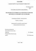 Тарасенко, Екатерина Михайловна. Биологическая активность и токсичность почв при нефтяном загрязнении и рекультивации: дис. кандидат биологических наук: 03.00.23 - Биотехнология. Уфа. 2006. 145 с.