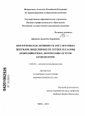 Доржаева, Дыжитма Доржиевна. Биологическая активность регуляторных пептидов, выделенных из легких и плазмы крови животных, перенесших острую кровопотерю: дис. кандидат медицинских наук: 14.03.03 - Патологическая физиология. Чита. 2010. 101 с.