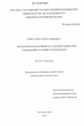 Меркулова, Елена Павловна. Биологическая активность селеноорганических соединений на основе гетероциклов: дис. кандидат биологических наук: 03.01.04 - Биохимия. Ростов-на-Дону. 2012. 147 с.