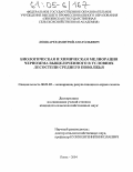 Лошкарев, Дмитрий Анатольевич. Биологическая и химическая мелиорация чернозема выщелоченного в условиях лесостепи Среднего Поволжья: дис. кандидат сельскохозяйственных наук: 06.01.02 - Мелиорация, рекультивация и охрана земель. Пенза. 2004. 195 с.