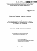 Мамалова, Хадижат Эдильсултановна. Биологическая и хозяйственная оценка перспективных сортов яблони в условиях Чеченской Республики: дис. кандидат наук: 06.01.08 - Виноградарство. Грозный. 2015. 144 с.