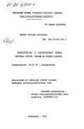 Дубина, Татьяна Антоновна. Биологическая и хозяйственная оценка спуровых сортов яблони на разных подвоях: дис. кандидат сельскохозяйственных наук: 06.01.07 - Плодоводство, виноградарство. Краснодар. 1984. 191 с.