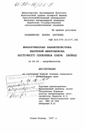 Хандажапова, Баярма Батоевна. Биологическая характеристика бактерий микроценоза Восточного побережья озера Байкал: дис. кандидат ветеринарных наук: 16.00.03 - Ветеринарная эпизоотология, микология с микотоксикологией и иммунология. Улан-Батор. 1997. 144 с.