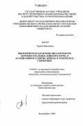 Магер, Сергей Николаевич. Биологическая характеристика потомства здоровых и больных лейкозом коров, и ассоциативное развитие лейкоза и туберкулеза у животных: дис. доктор биологических наук: 16.00.03 - Ветеринарная эпизоотология, микология с микотоксикологией и иммунология. Новосибирск. 2006. 304 с.