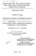 Шаха, Джатиндра Натх. Биологическая характеристика производителей толстолобиков - Hypophthalmichthys molitrix (Val.), Aristichthys nobilis (Rich.) и белого амура - Ctenopharyngodon idella (Val.), их половых клеток и раннего онтогенеза при искусственном воспроизводстве в условиях Узбекистана: дис. кандидат биологических наук: 03.00.10 - Ихтиология. Москва. 1984. 193 с.