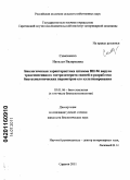 Симоненко, Наталья Валерьевна. Биологическая характеристика штамма ВН-96 вируса трансмиссивного гастроэнтерита свиней и разработка биотехнологических параметров его культивирования: дис. кандидат биологических наук: 03.01.06 - Биотехнология (в том числе бионанотехнологии). Саратов. 2011. 156 с.