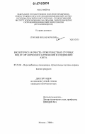 Семенов, Михаил Юрьевич. Биологическая очистка поверхностных сточных вод от органических загрязнений и соединений азота: дис. кандидат технических наук: 05.23.04 - Водоснабжение, канализация, строительные системы охраны водных ресурсов. Москва. 2007. 134 с.