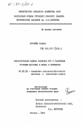 Хоссейн, Саджад. Биологическая оценка рационов кур с различным уровнем марганца и цинка в премиксах: дис. кандидат биологических наук: 06.02.02 - Кормление сельскохозяйственных животных и технология кормов. Москва. 1984. 200 с.