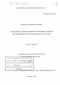 Щепащенко, Дмитрий Геннадьевич. Биологическая продуктивность и бюджет углерода лиственничных лесов Северо-Востока России: дис. доктор биологических наук: 03.00.16 - Экология. Москва. 2005. 570 с.