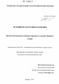 Игловиков, Анатолий Валерьевич. Биологическая рекультивация карьеров в условиях Крайнего Севера: дис. кандидат сельскохозяйственных наук: 06.01.02 - Мелиорация, рекультивация и охрана земель. Барнаул. 2012. 196 с.
