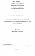 Комаров, Сергей Иванович. Биологическая рекультивация отработанной отбеливающей земли, загрязненной нефтепродуктами: дис. кандидат технических наук: 03.00.23 - Биотехнология. Уфа. 2007. 111 с.