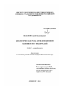 Шабанов, Сергей Владимирович. Биологическая роль антилизоцимной активности у водорослей: дис. кандидат биологических наук: 03.00.07 - Микробиология. Оренбург. 2001. 188 с.