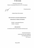Алферов, Кирилл Вячеславович. Биологически активные фосфоаналоги аминокислот обмена метионина: дис. кандидат химических наук: 03.00.03 - Молекулярная биология. Москва. 2005. 99 с.